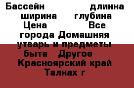 Бассейн Jilong  5,4 длинна 3,1 ширина 1,1 глубина. › Цена ­ 14 000 - Все города Домашняя утварь и предметы быта » Другое   . Красноярский край,Талнах г.
